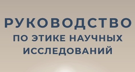 ЛОГО_Руководство по этике_19_11_2025_END.jpg